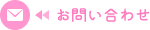 お問い合わせボタン