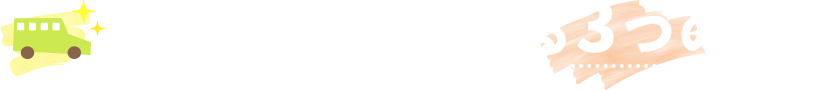 私たちが選ばれる3つの理由